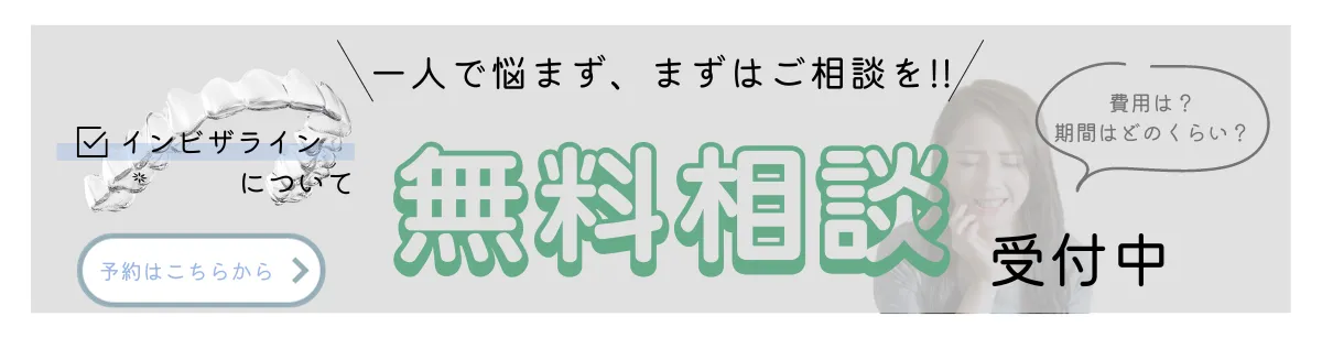 インビザライン矯正無料相談バナー