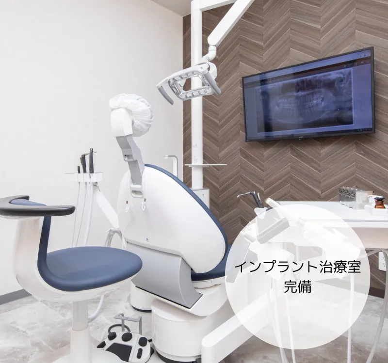 インプラント治療室完備