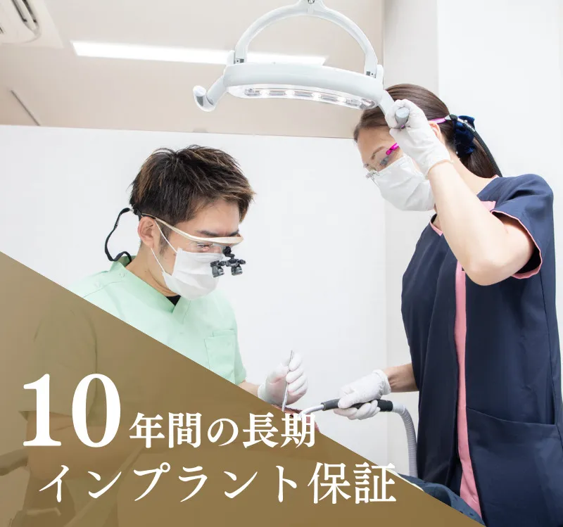 インプラント10年保証