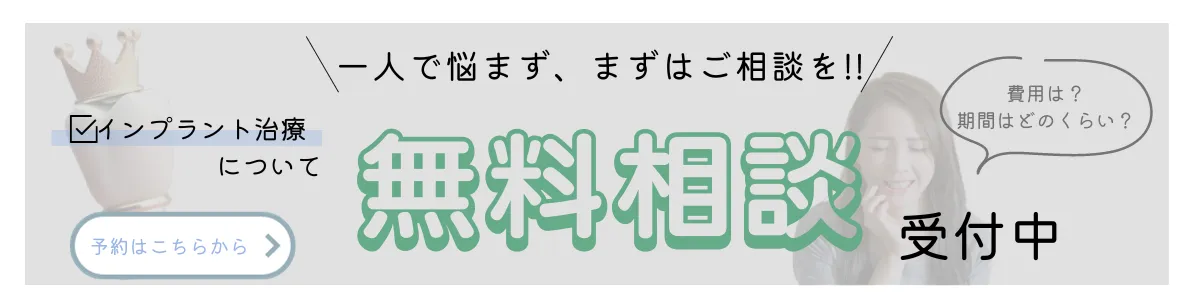 インプラント治療バナー