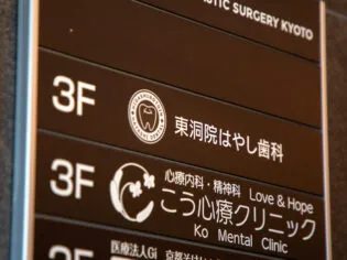 東洞院はやし歯科看板