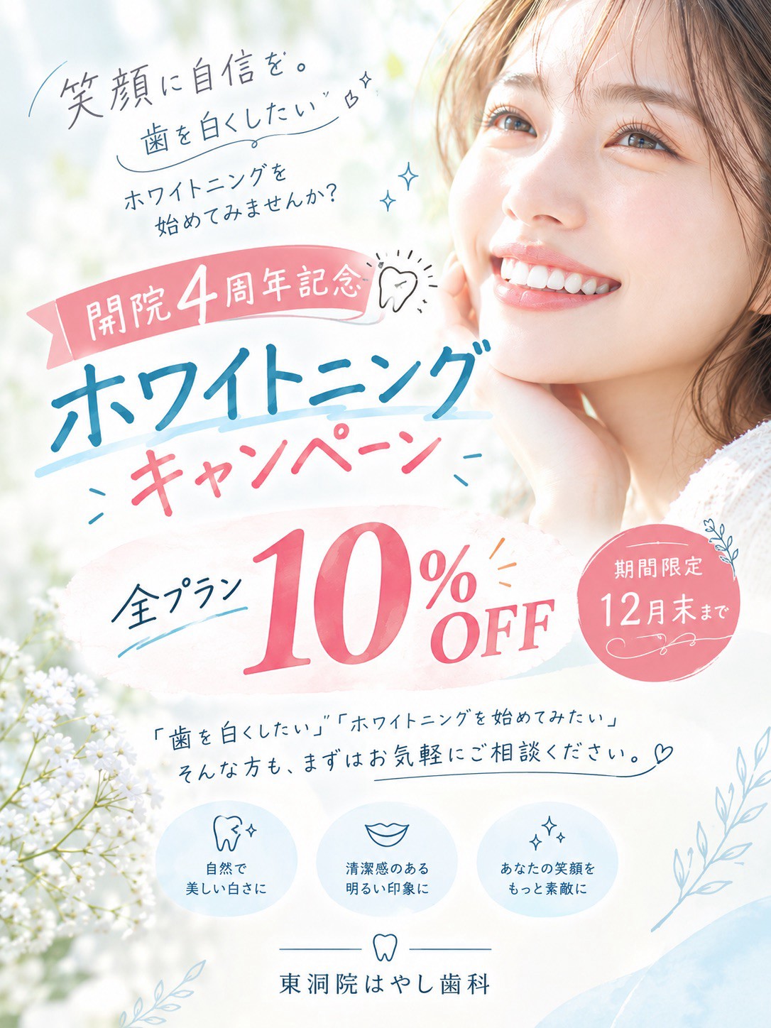 開院4周年記念 ホワイトニングキャンペーン 全プラン10%OFF 期間限定12月末まで｜東洞院はやし歯科