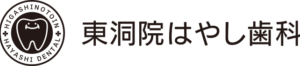東洞院はやし歯科